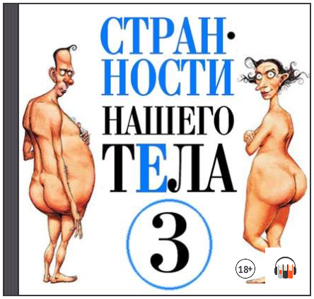 Странности нашего тела. Часть 3 (Аудиокнига) - Джу_0.png